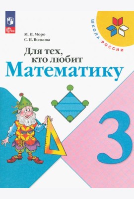 Для тех, кто любит математику. 3 класс