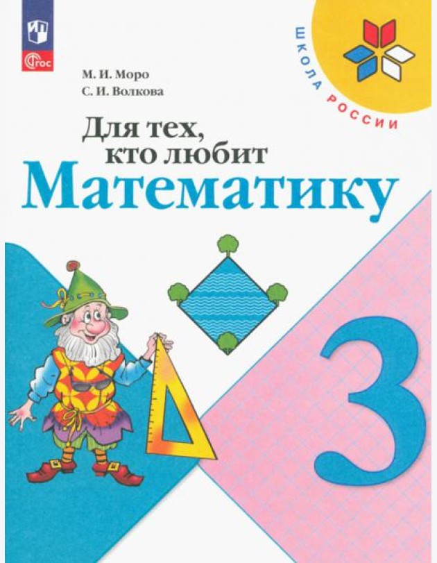 Для тех, кто любит математику. 3 класс