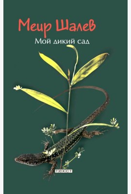 Мой дикий сад