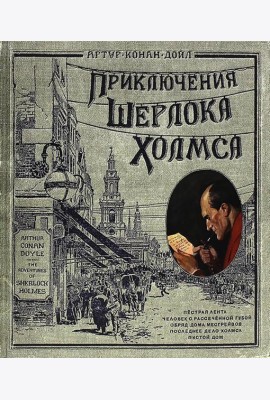 Приключения Шерлока Холмса
