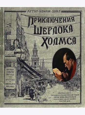 Приключения Шерлока Холмса
