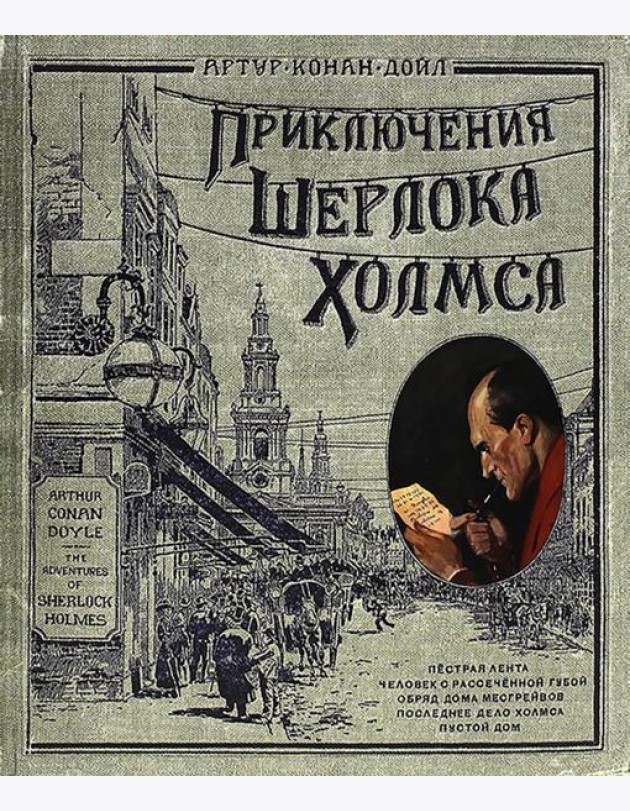 Приключения Шерлока Холмса