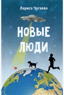 Новые люди. Повести