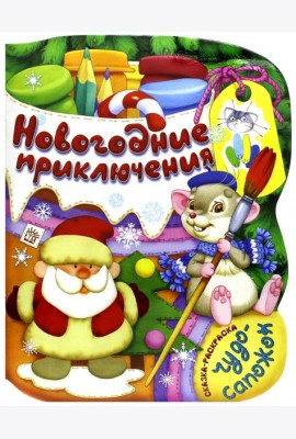 Новогодние приключения
