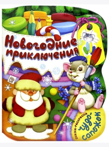 Новогодние приключения