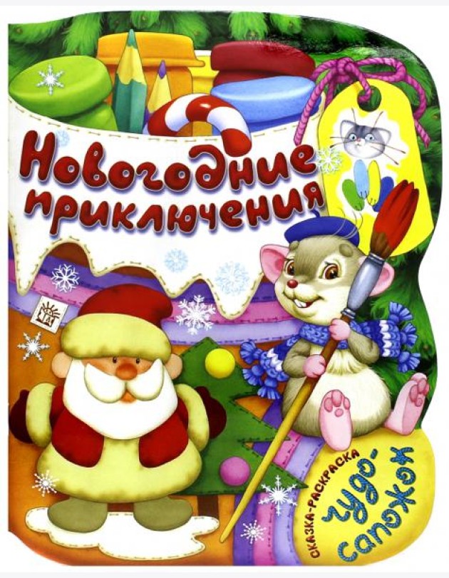 Новогодние приключения