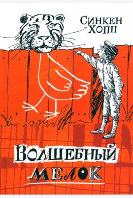 Волшебный мелок/Волшебный мелок