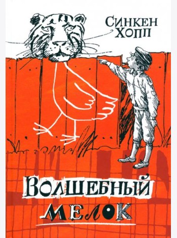 Волшебный мелок/Волшебный мелок