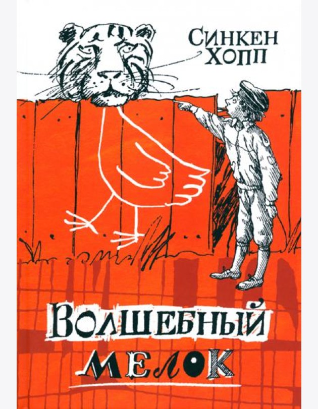 Волшебный мелок/Волшебный мелок