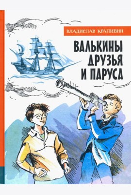 ИБФИП/Валькины друзья и паруса