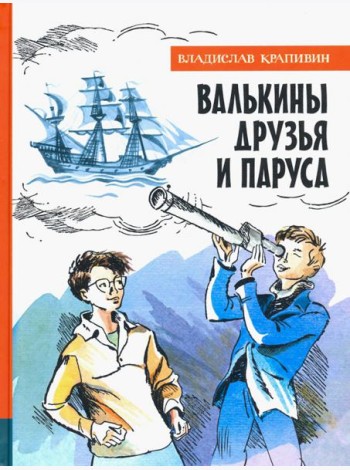 ИБФИП/Валькины друзья и паруса