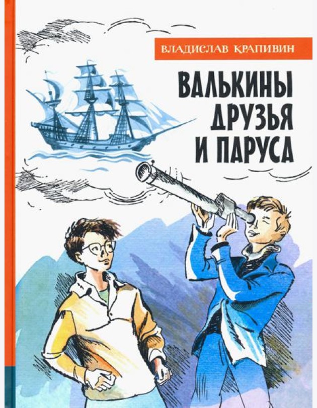 ИБФИП/Валькины друзья и паруса