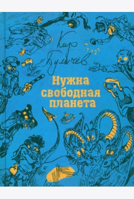 Нужна свободная планета