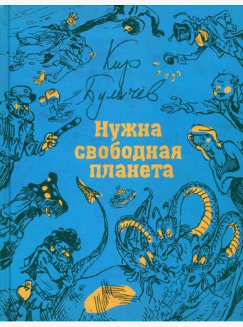 Нужна свободная планета
