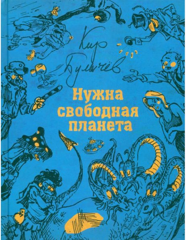 Нужна свободная планета