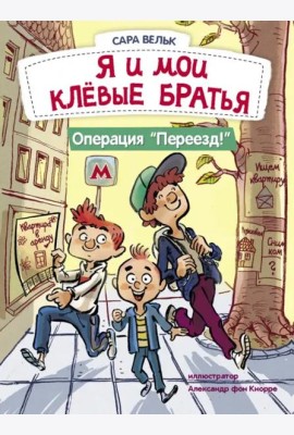 ДХЛ. Я люблю читать. Я и мои клёвые братья. Операция 