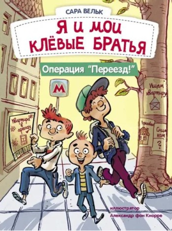 ДХЛ. Я люблю читать. Я и мои клёвые братья. Операция 