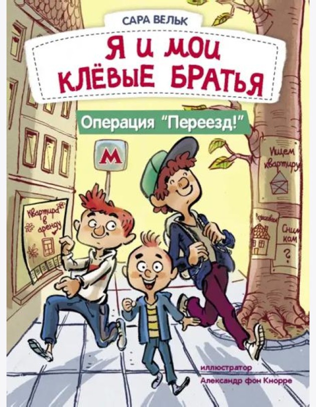 ДХЛ. Я люблю читать. Я и мои клёвые братья. Операция 