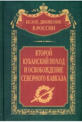 Второй кубанский поход и освобождение Северного Кавказа
