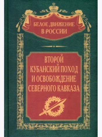 Второй кубанский поход и освобождение Северного Кавказа