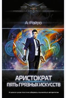Аристократ. Пять грязных искусств