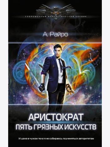 Аристократ. Пять грязных искусств