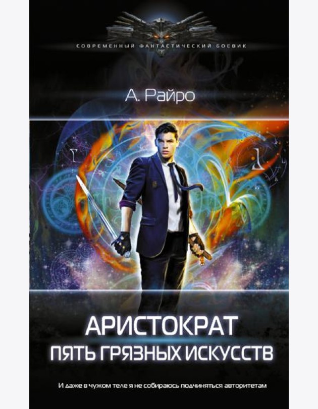 Аристократ. Пять грязных искусств