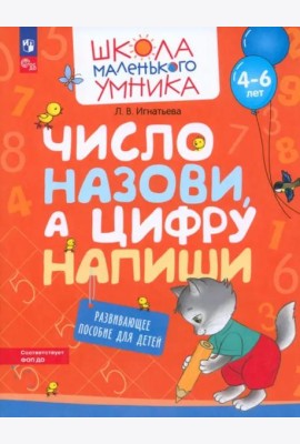 Число назови, а цифру напиши. Развивающее пособие для детей 4-6 лет