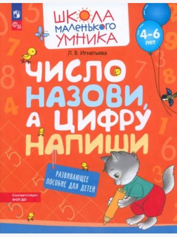 Число назови, а цифру напиши. Развивающее пособие для детей 4-6 лет