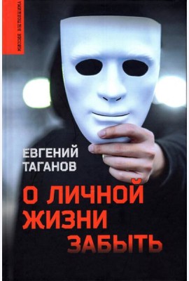 О личной жизни забыть