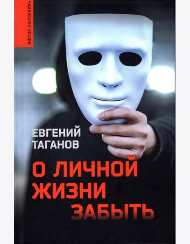 О личной жизни забыть