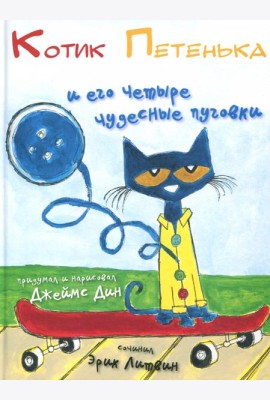 Котик Петенька и его четыре чудесные пуговки