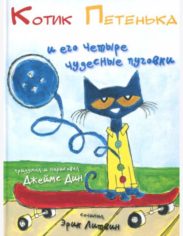 Котик Петенька и его четыре чудесные пуговки