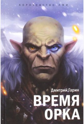 Королевство лжи. Время орка: Книга первая