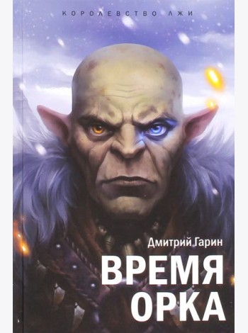 Королевство лжи. Время орка: Книга первая