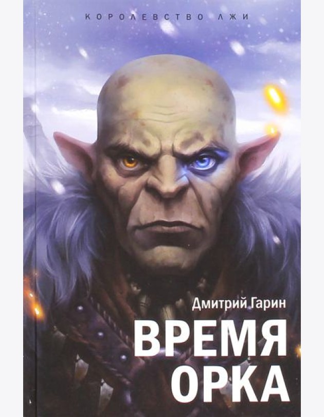 Королевство лжи. Время орка: Книга первая