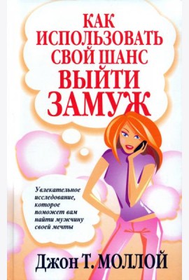 Как использовать свой шанс выйти замуж