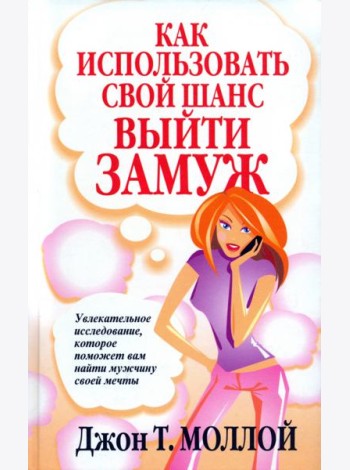 Как использовать свой шанс выйти замуж