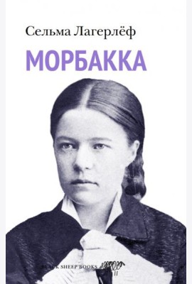 Морбакка