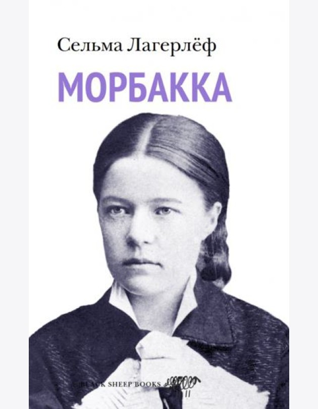 Морбакка