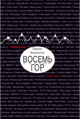 Восемь гор