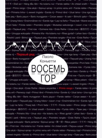 Восемь гор