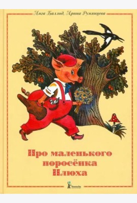 Про маленького поросенка Плюха