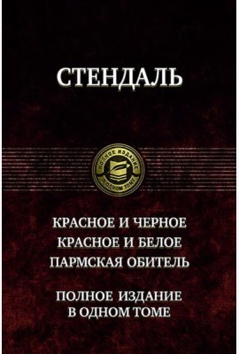 Красное и черное. Красное и белое.Пармская обитель