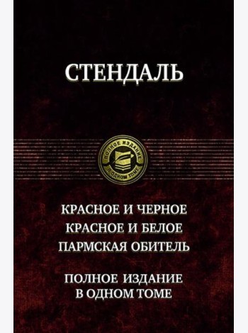 Красное и черное. Красное и белое.Пармская обитель