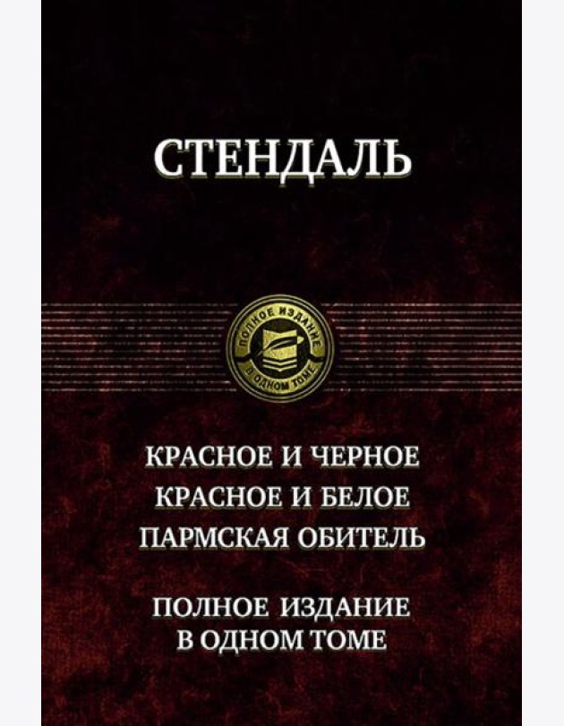 Красное и черное. Красное и белое.Пармская обитель