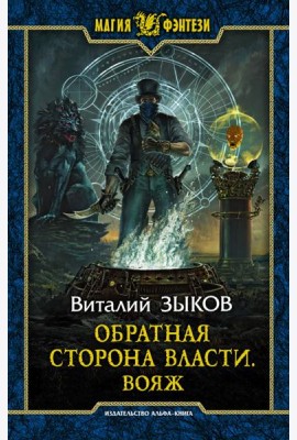 Обратная сторона Власти. Вояж