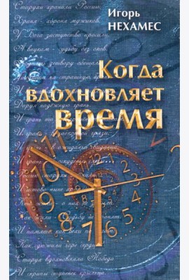 Когда вдохновляет время