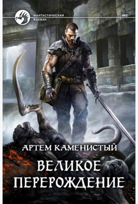 Великое перерождение
