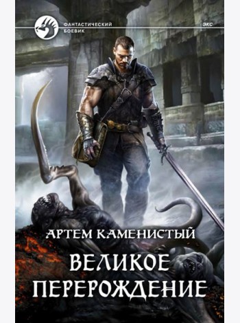 Великое перерождение